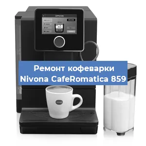 Чистка кофемашины Nivona CafeRomatica 859 от накипи в Санкт-Петербурге